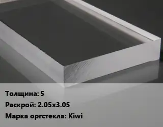 Лист из оргстекла 5 2.05х3.05 Kiwi